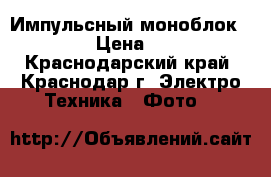 Импульсный моноблок ray lab › Цена ­ 12 000 - Краснодарский край, Краснодар г. Электро-Техника » Фото   